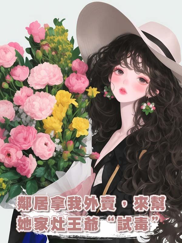 鄰居拿我外賣，來幫她家灶王爺“試毒”