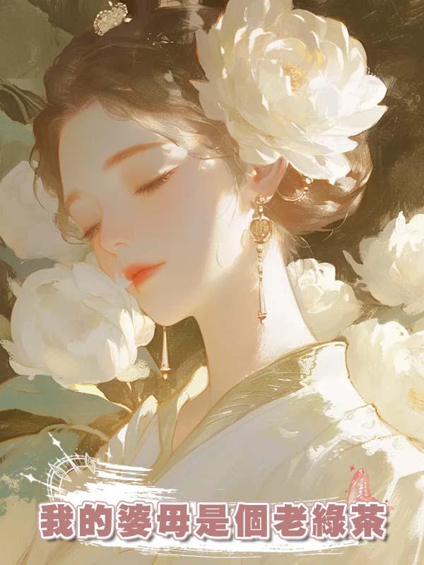 我的婆母是個老綠茶