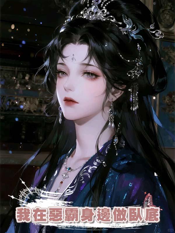 我在惡霸身邊做臥底