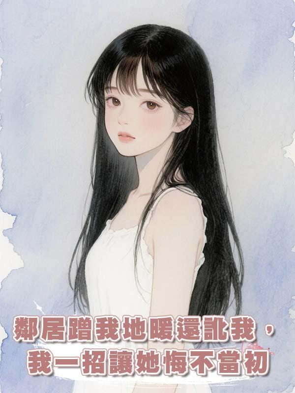 鄰居蹭我地暖還訛我，我一招讓她悔不當初