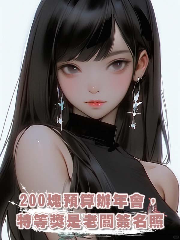 200塊預算辦年會，特等獎是老闆簽名照