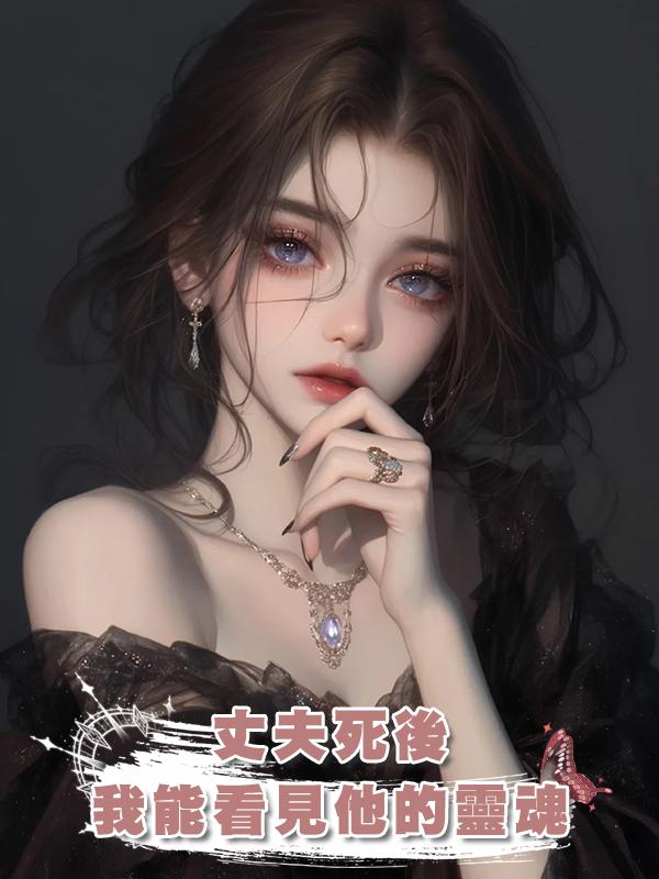 丈夫死後，我能看見他的靈魂