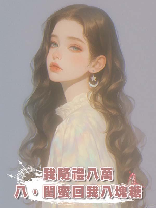 我隨禮八萬八，閨蜜回我八塊糖