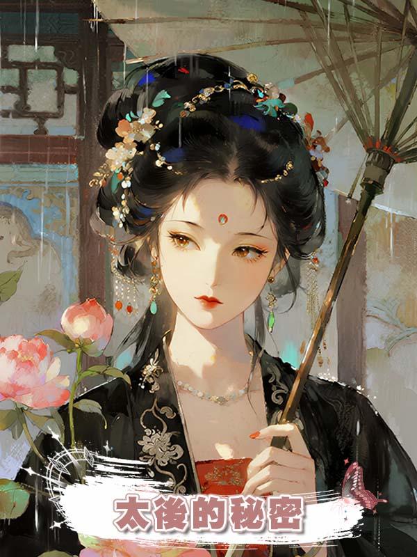 太後的秘密