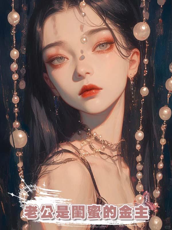 老公是閨蜜的金主