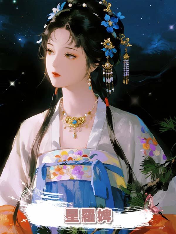 星羅婢