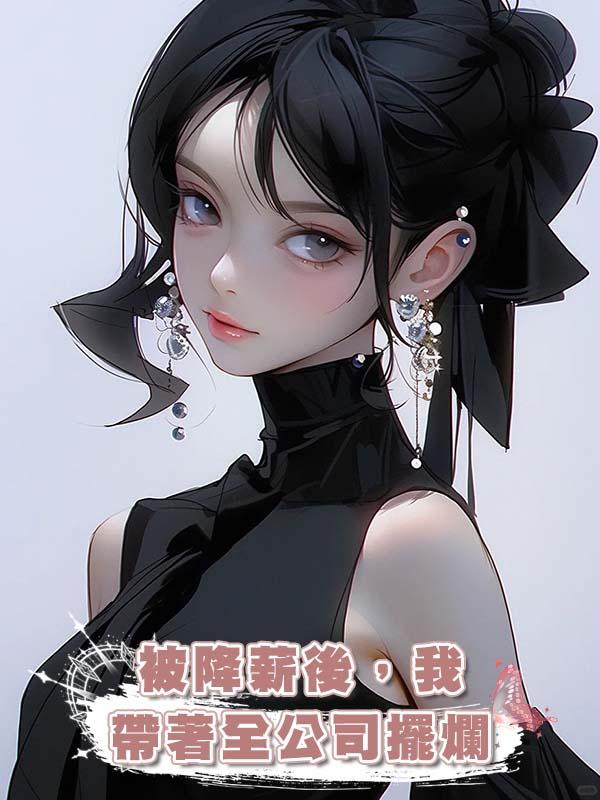 被降薪後，我帶著全公司擺爛