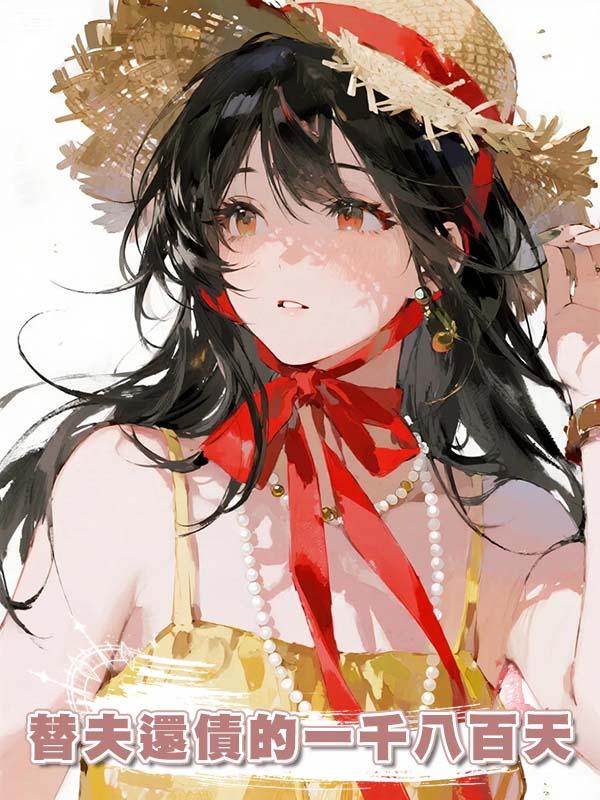 替夫還債的一千八百天