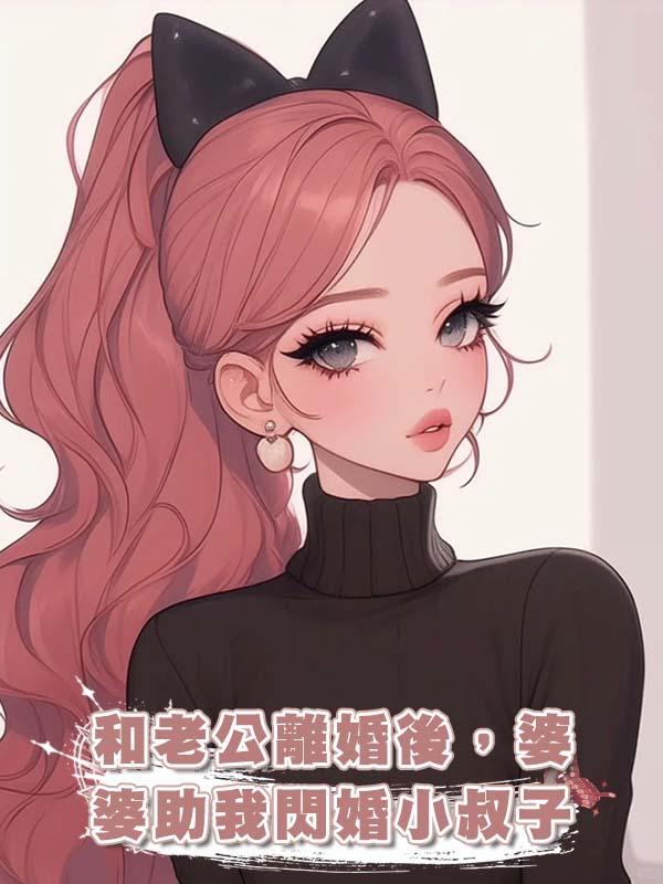 和老公離婚後，婆婆助我閃婚小叔子