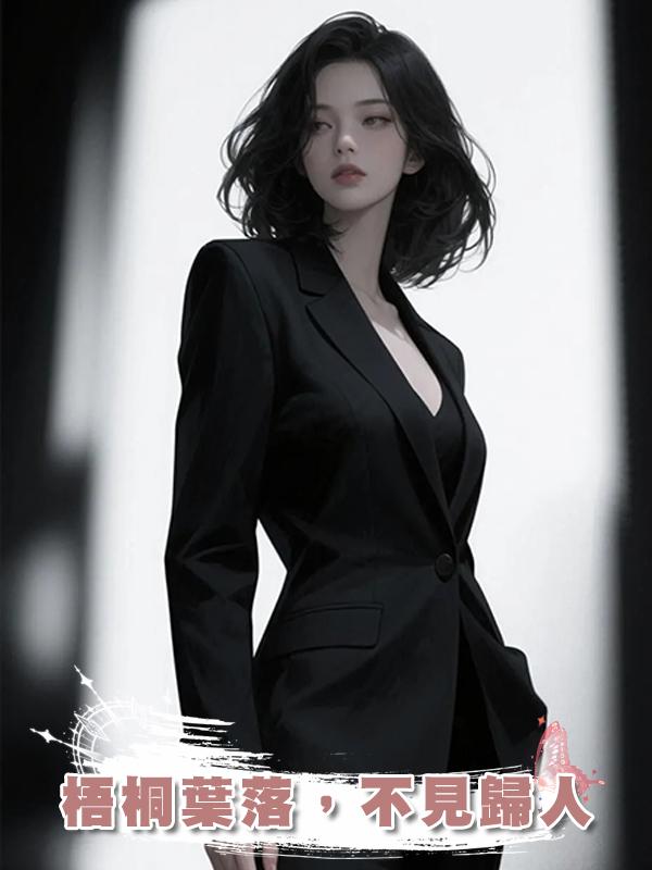 梧桐葉落，不見歸人