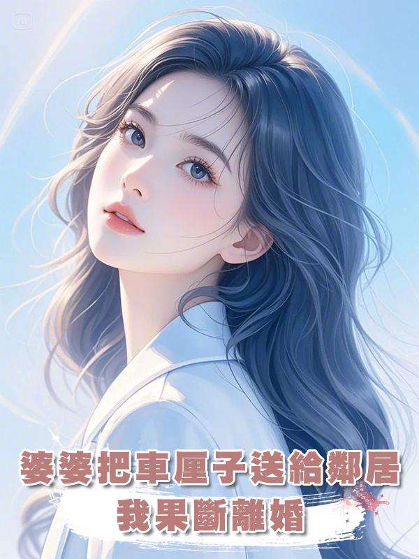 婆婆把車釐子送給鄰居小孩，我果斷離婚