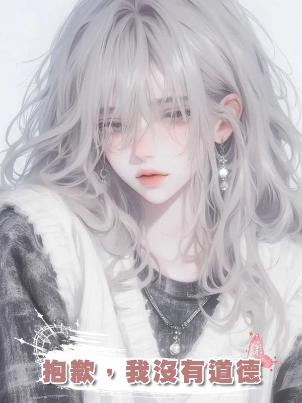 抱歉，我沒有道德