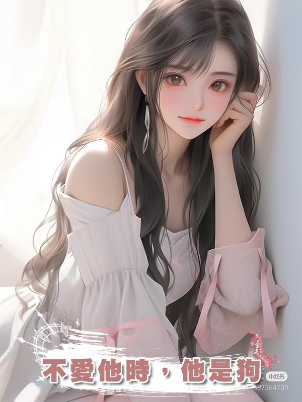 不愛他時，他是狗