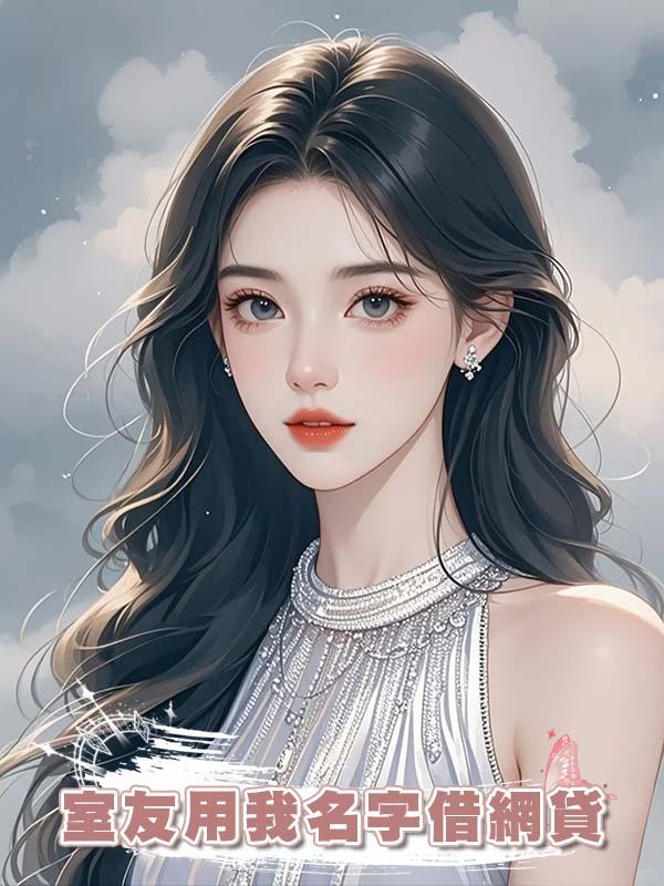 室友用我名字借網貸