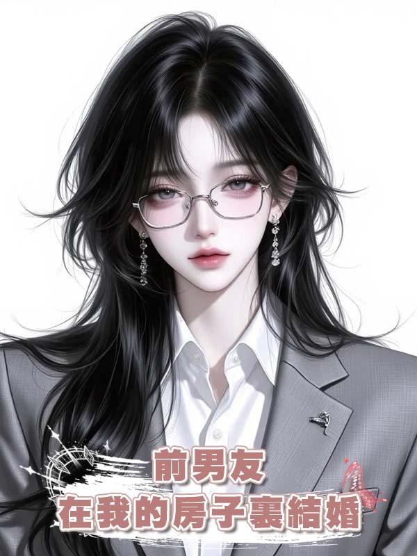 前男友在我的房子裏結婚