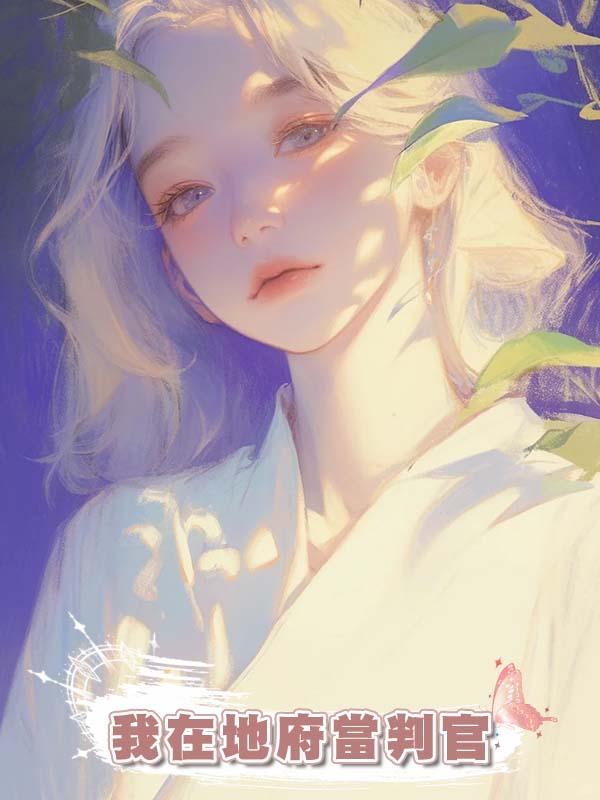 我在地府當判官，前男友燒紙求我保佑他生兒子