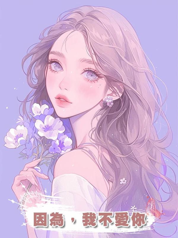 因為，我不愛你