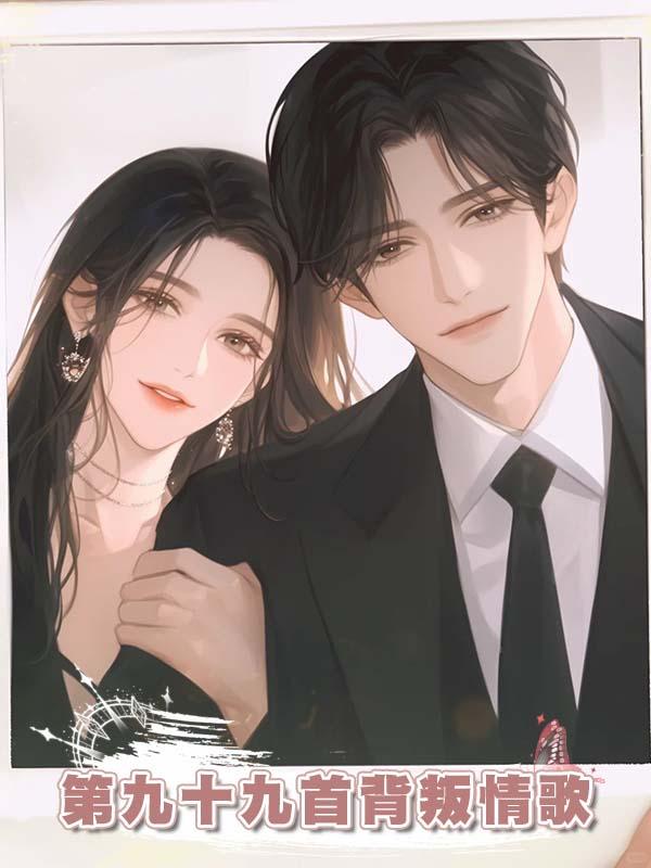 第九十九首背叛情歌