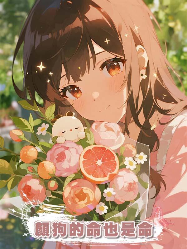 顏狗的命也是命
