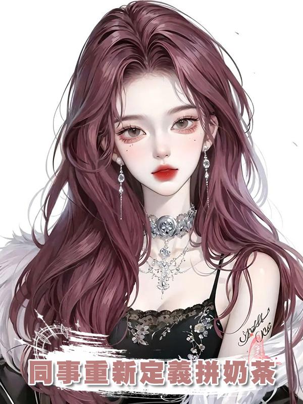 同事重新定義拼奶茶