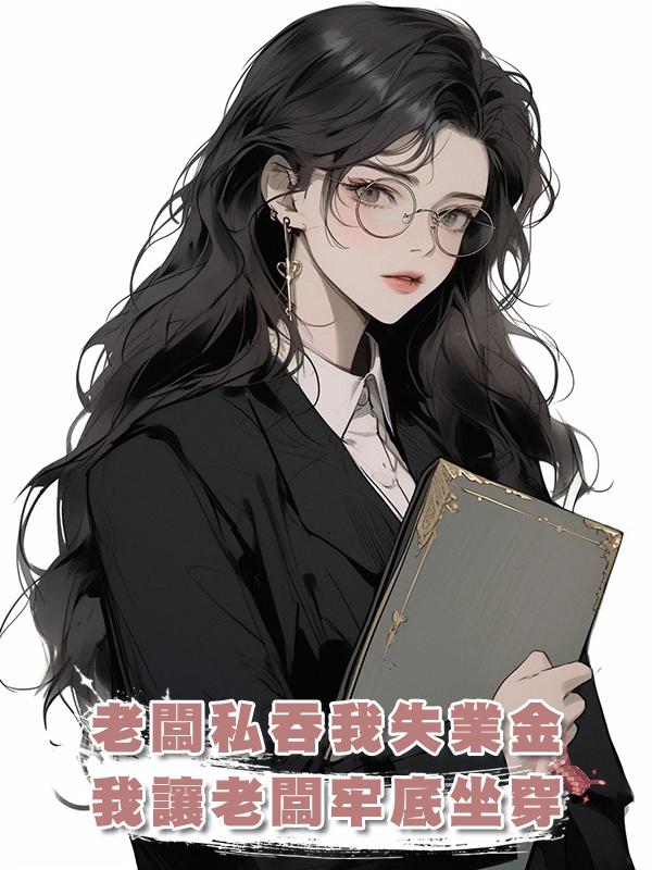 老闆私吞我失業金，我讓老闆牢底坐穿