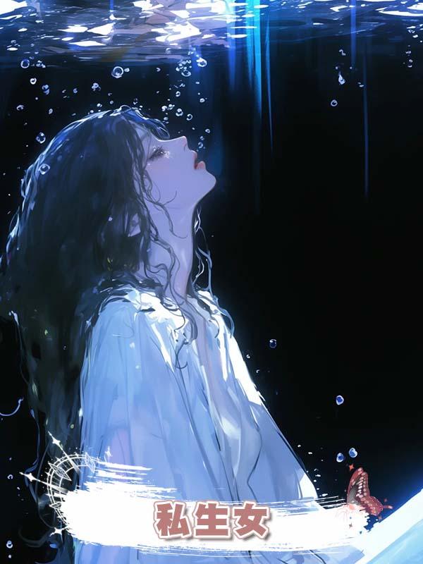 私生女.