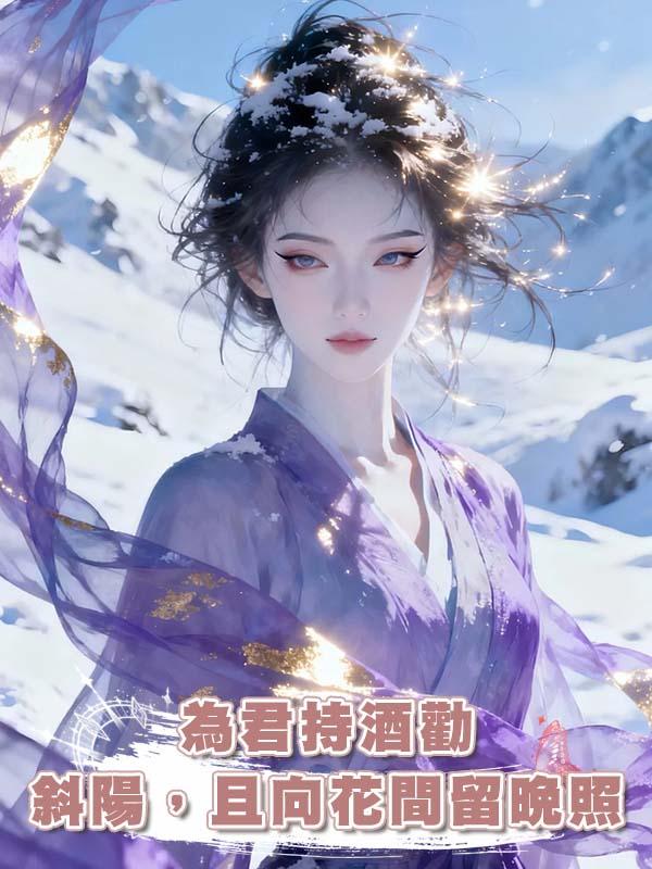為君持酒勸斜陽，且向花間留晚照