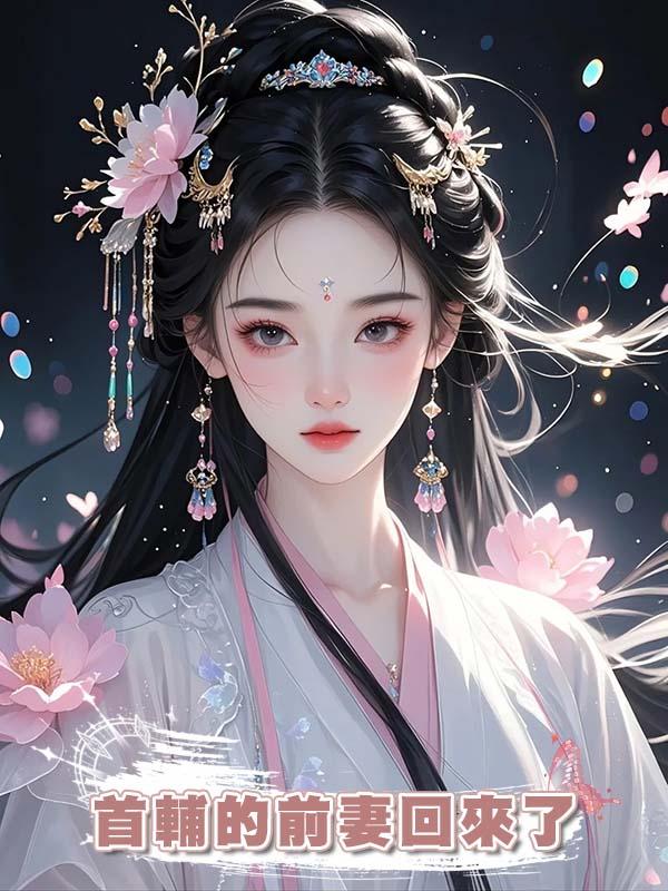 首輔的前妻回來了