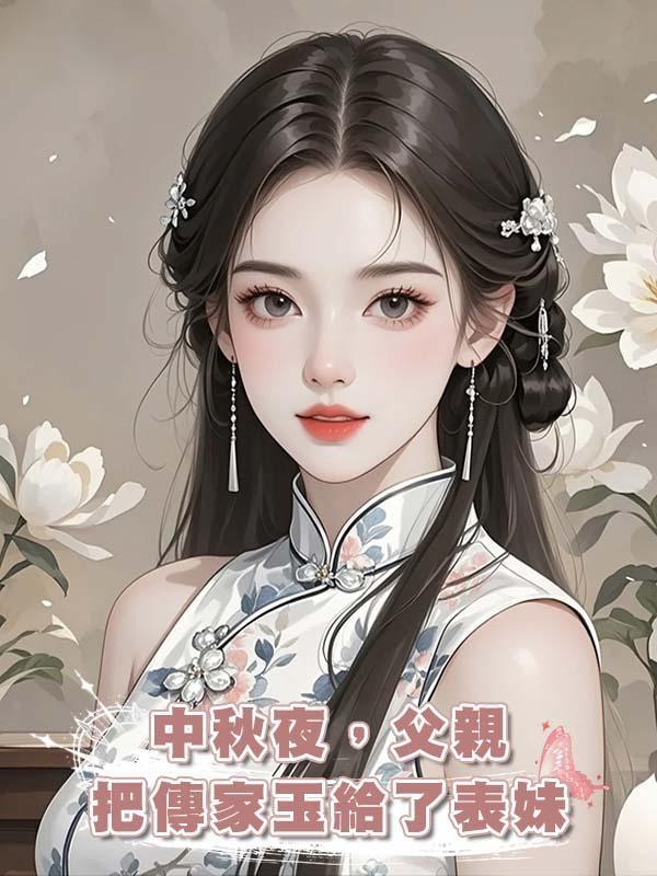 中秋夜，父親把傳家玉給了表妹