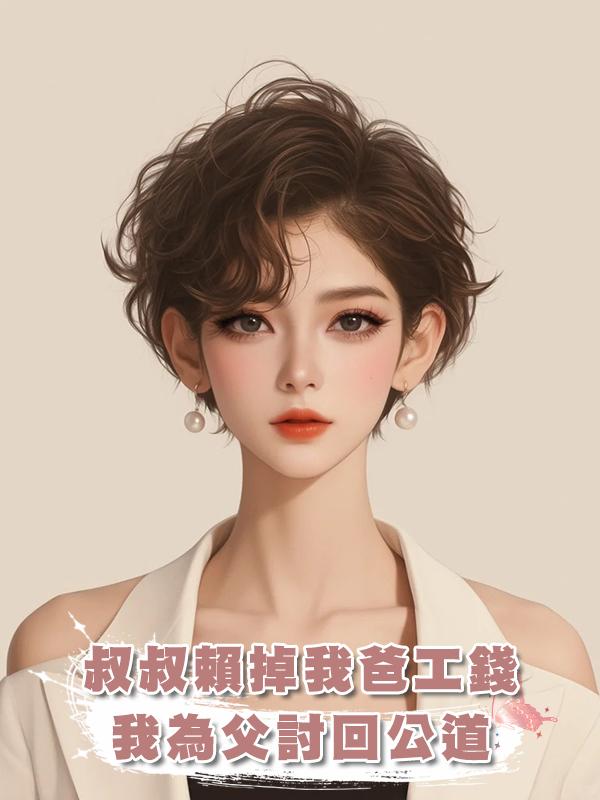 叔叔賴掉我爸十一年工錢，我為父討回公道