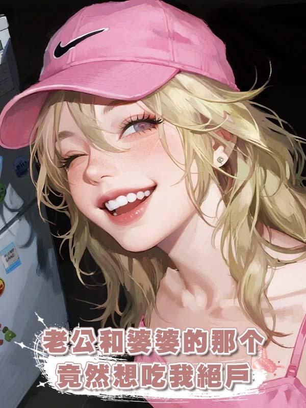 老公和婆婆竟然想吃我絕戶，但他們不知道，我才是算計他們的那個