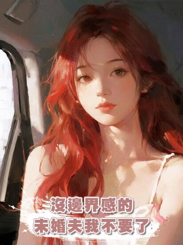 沒邊界感的未婚夫我不要了