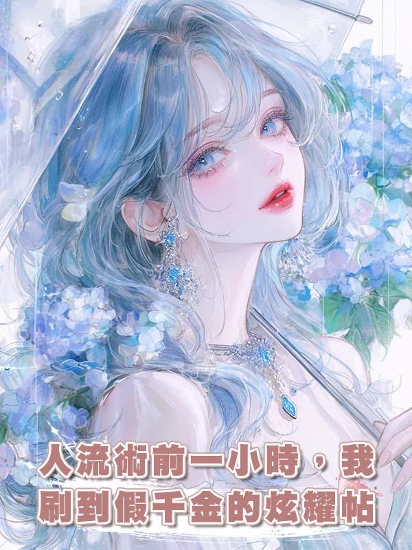 人流術前一小時，我刷到假千金的炫耀帖