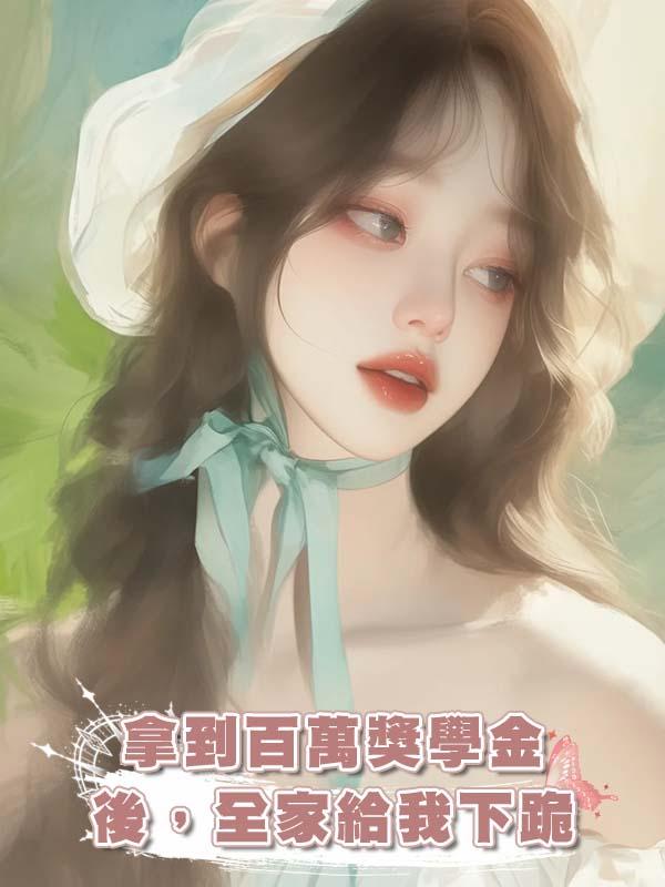 拿到百萬獎學金後，全家給我下跪