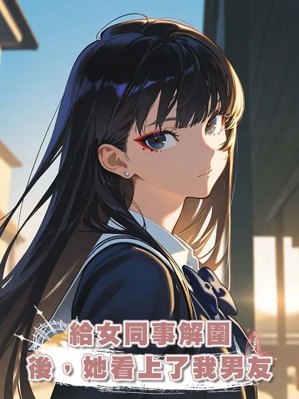 給女同事解圍後，她看上了我男友