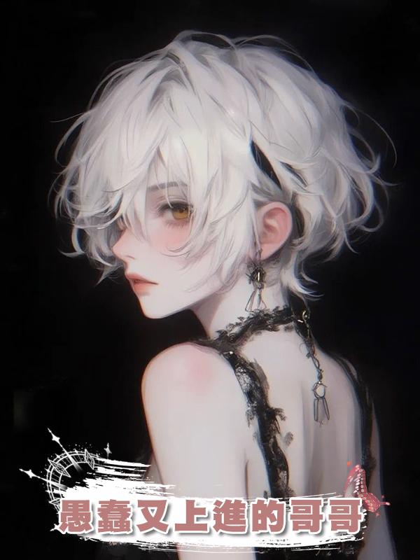 愚蠢又上進的哥哥