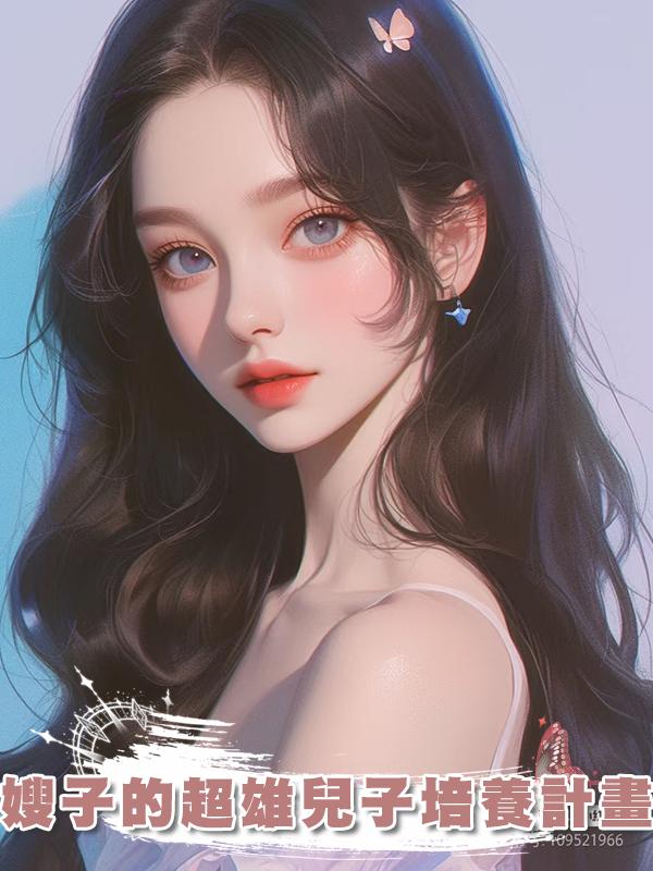 嫂子的超雄兒子培養計畫