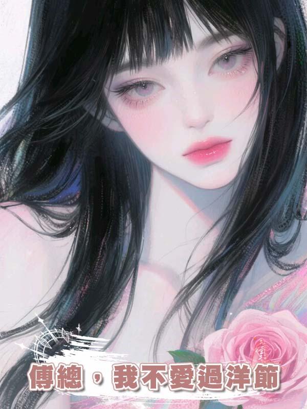 傅總，我不愛過洋節