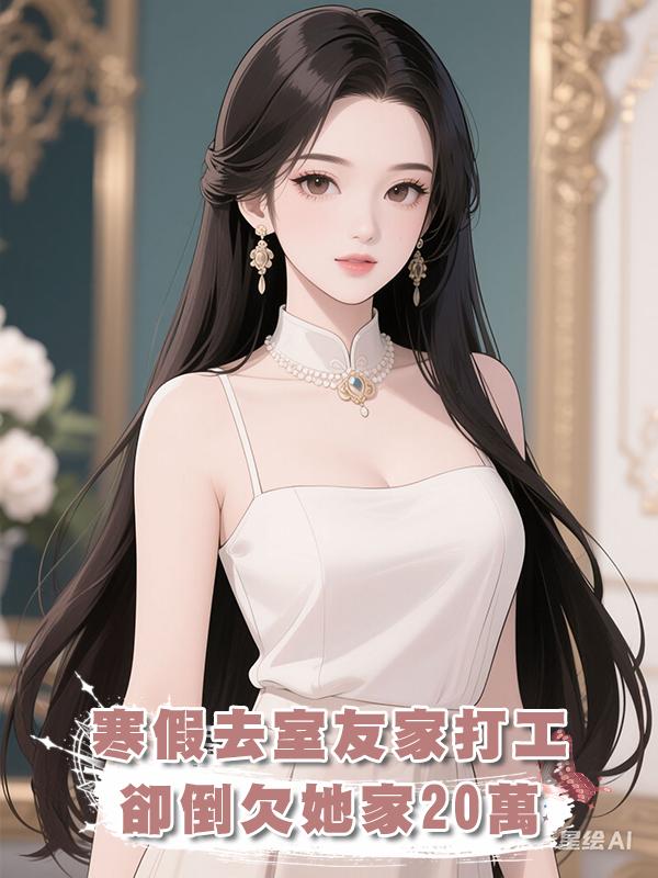 寒假去室友家打工，卻倒欠她家20萬