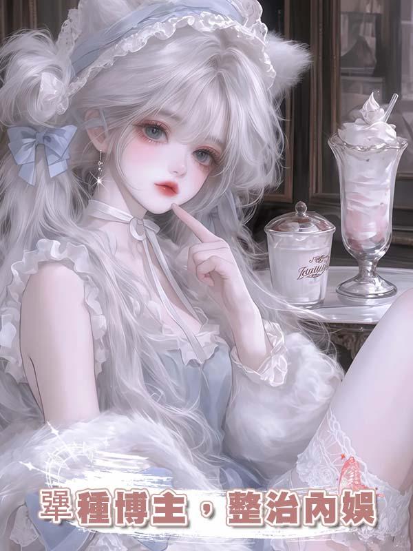 犟種博主，整治內娛