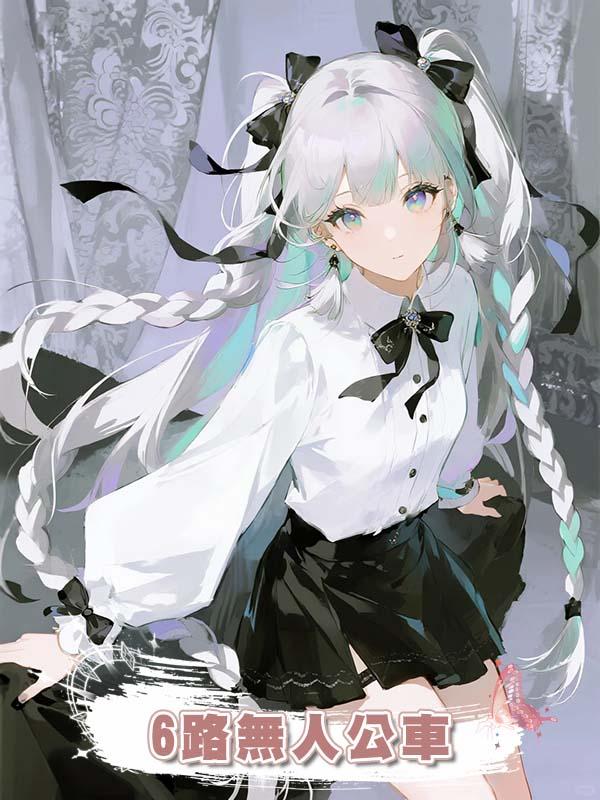 6路無人公車
