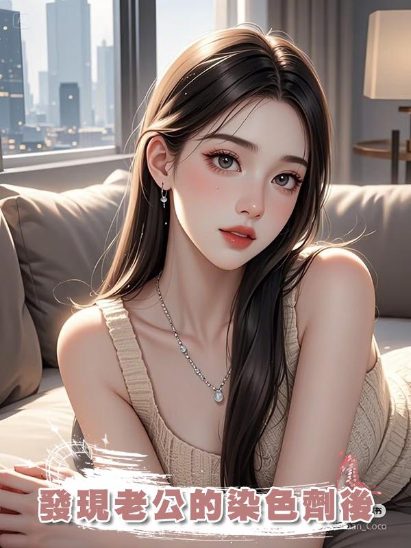 發現老公的染色劑後