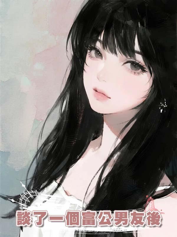 談了一個富公男友後
