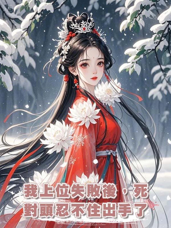 我上位失敗後，死對頭忍不住出手了