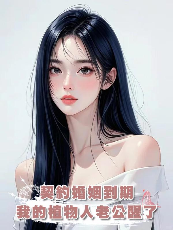 契約婚姻到期，我的植物人老公突然醒了