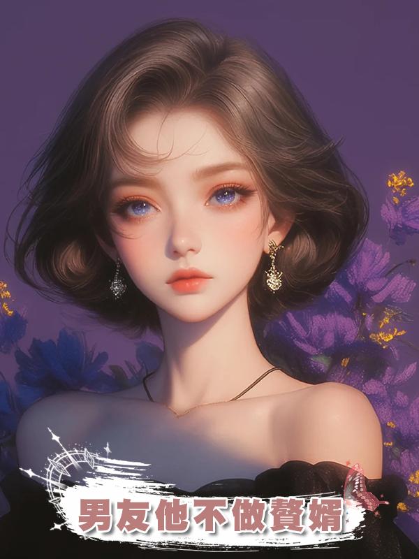 男友他不做贅婿