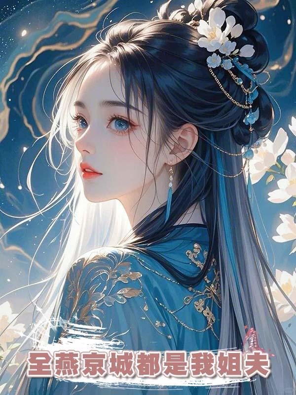 全燕京城都是我姐夫