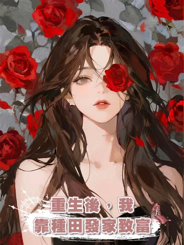 重生後，我靠種田發家致富