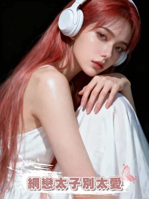 網戀太子別太愛