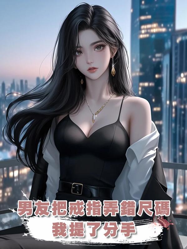 男友把戒指弄錯尺碼，我提了分手